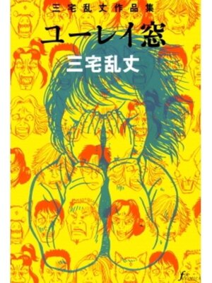 cover image of ユーレイ窓　1巻